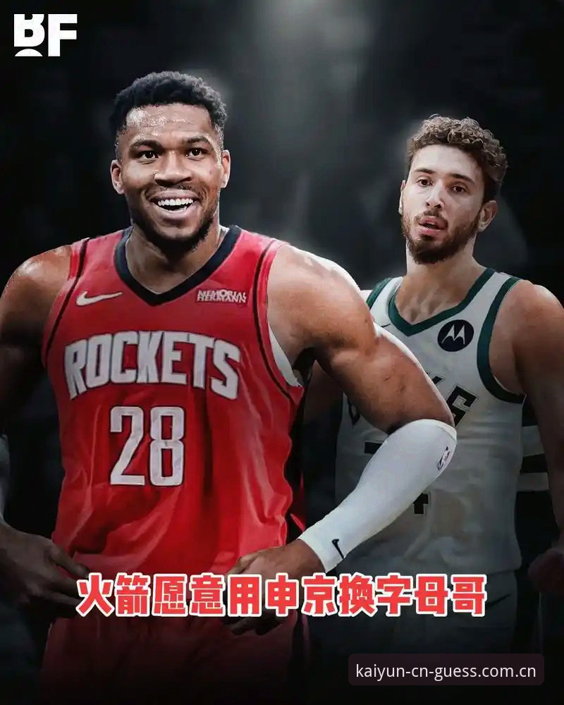 早来的交易 vs 迟来的真相：字母哥去留与快船选秀暗棋全面对比